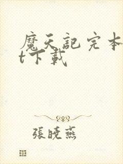 魔天记完本txt下载