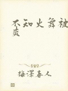 不知火舞被啪到爽