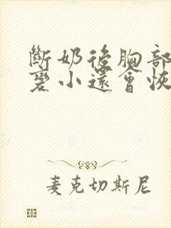 断奶后胸部下垂变小还会恢复吗