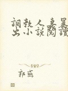 调教人妻暴露露出小说阅读