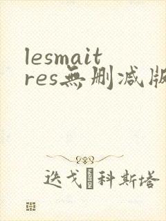 lesmaitres无删减版在线播放