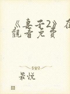 《妻子2》在线观看免费