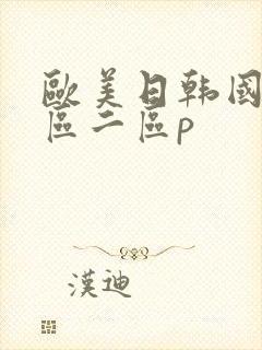 欧美日韩国产一区二区p