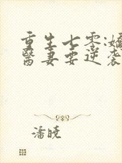 重生七零:娇萌医妻要逆袭