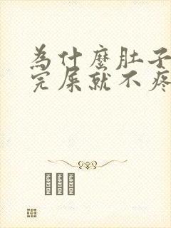 为什么肚子疼拉完屎就不疼了