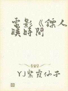 电影《镖人》上映时间