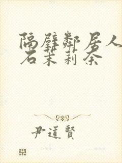 隔壁邻居人妻白石茉莉奈