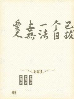 爱上一个已婚男人无法自拔怎么办怎么办