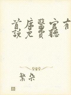 首席医官有声小说免费听