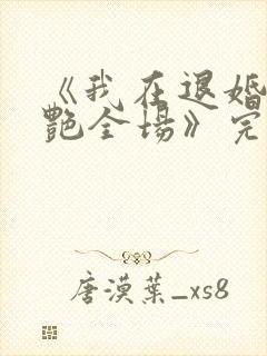 《我在退婚宴惊艳全场》完整版短剧封面