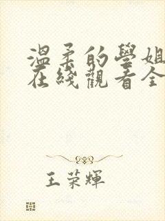 温柔的学姐动漫在线观看全集封面