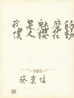 我是魅魔的忠实仆人樱花动漫