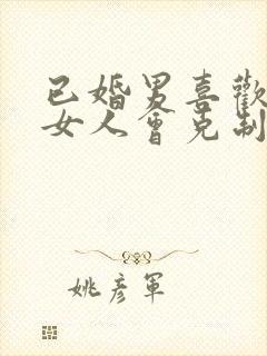 已婚男喜欢已婚女人会克制自己吗