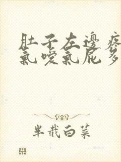 肚子左边疼且胀气嗳气屁多