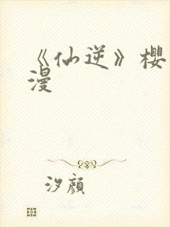 《仙逆》樱花动漫