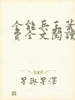 全能兵王萧晨免费全文阅读