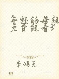 年轻的母亲在线免费观看3封面