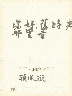 你好,旧时光在哪里看封面