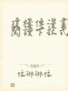 琼楼传漫画免费阅读下拉式奇妙漫画