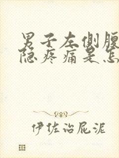 男子左侧腹部隐隐疼痛是怎么回事封面