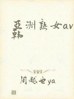 亚洲熟女av日韩