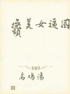 操美女逼国产视频