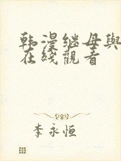 韩漫继母与继姐在线观看