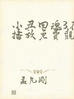 小丑回魂3在线播放免费观看