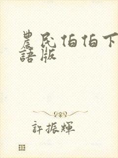 农民伯伯下乡国语版