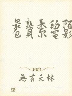 最熟悉的陌生人包贝尔电影在哪看封面