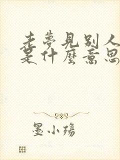 老梦见别人结婚是什么意思封面