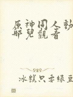 原神同人动漫在哪儿观看