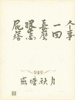 屁眼长一个硬疙瘩怎么回事