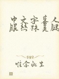 中文字幕人妻制服丝袜美腿