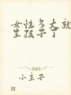 女性多大就不能生孩子了封面