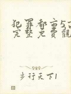 犯罪都市5高清完整免费观看