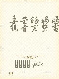 妻子的妈妈在线观看完整电视剧免费封面