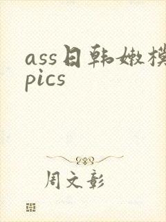 ass日韩嫩模pics