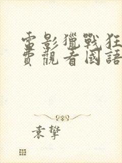 电影猎战狂徒免费观看国语