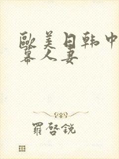 欧美日韩中文字幕人妻