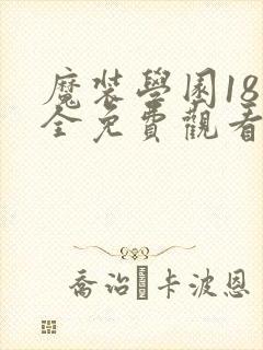 魔装学园18集全免费观看