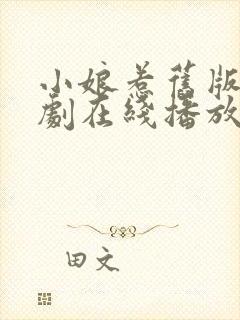 小娘惹旧版电视剧在线播放