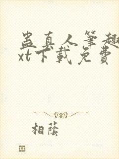 蛊真人笔趣阁txt下载免费