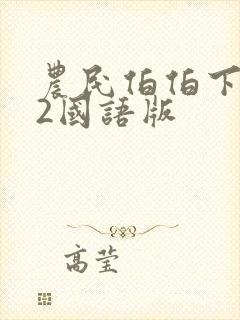 农民伯伯下乡妹2国语版封面