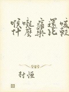 喉咙痛还咳嗽吃什么药比较好封面