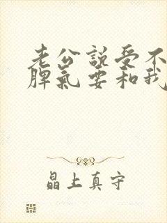 老公说受不了我脾气要和我离婚