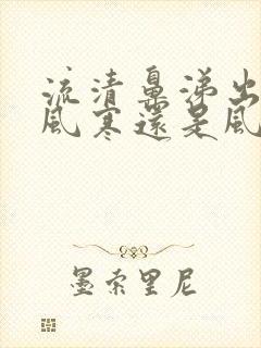 流清鼻涕出汗是风寒还是风热