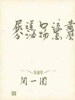 尿道口流黄绿色分泌物怎么回事