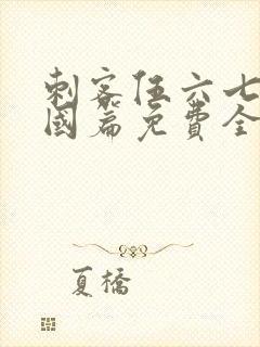 刺客伍六七玄武国篇免费全集