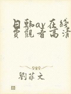 日韩av在线免费观看高清封面